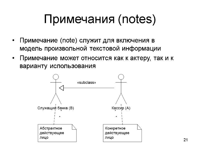 21 Примечания (notes) Примечание (note) служит для включения в модель произвольной текстовой информации Примечание